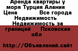 Аренда квартиры у моря Турция Алания › Цена ­ 1 950 - Все города Недвижимость » Недвижимость за границей   . Псковская обл.